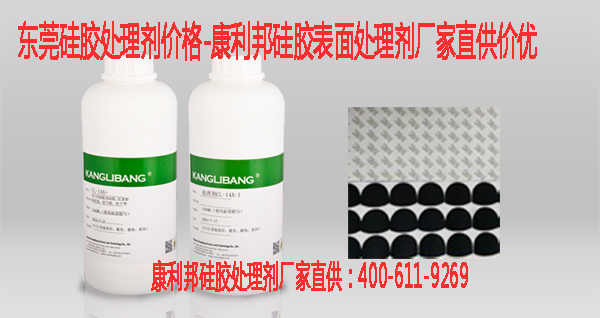 东莞硅胶处理剂价格-康利邦硅胶表面处理剂厂家直供价优 东莞硅胶处理剂价格-康利邦硅胶表面处理剂厂家直供价优