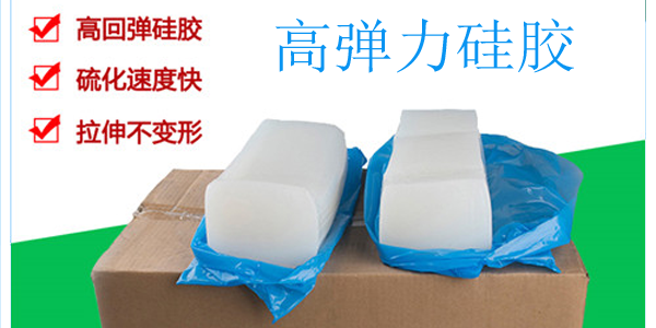 高弹力硅胶 高弹力硅胶