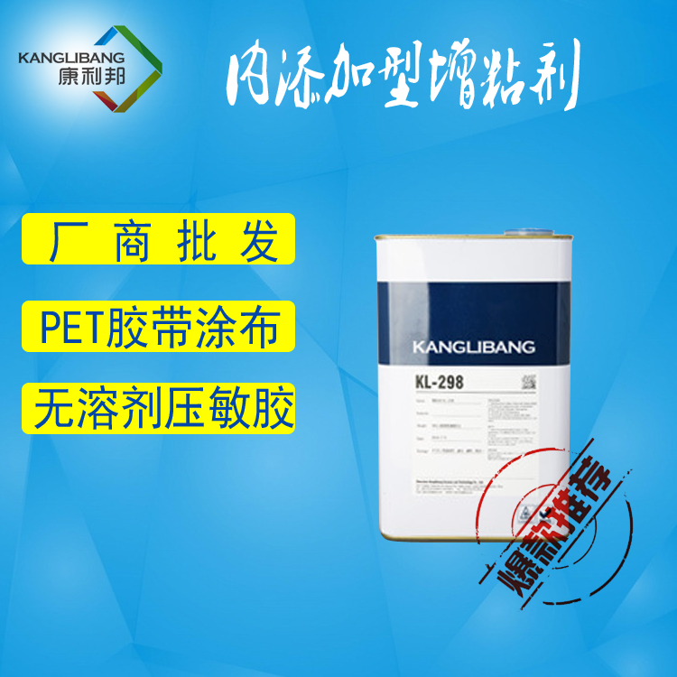 康利邦硅胶增粘剂